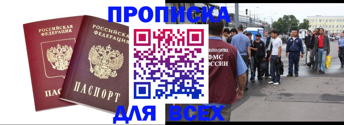 прописка в Хилке